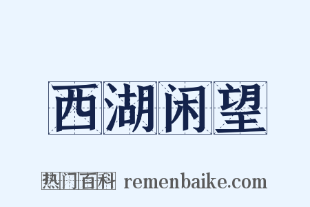 西湖闲望是什么意思的图片